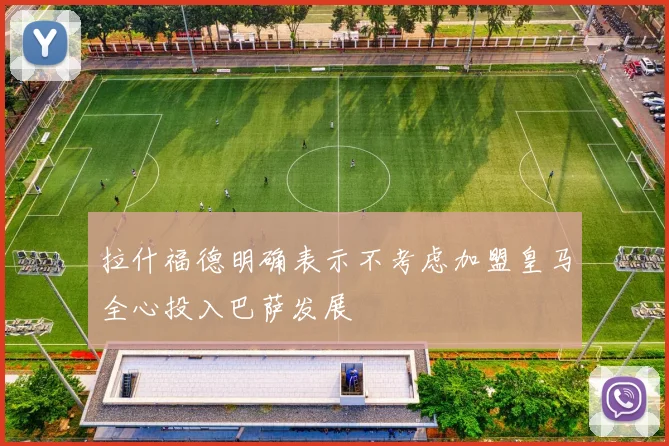 拉什福德明确表示不考虑加盟皇马全心投入巴萨发展