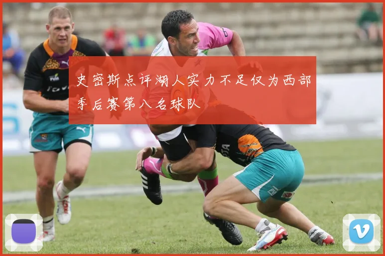 史密斯点评湖人实力不足仅为西部季后赛第八名球队