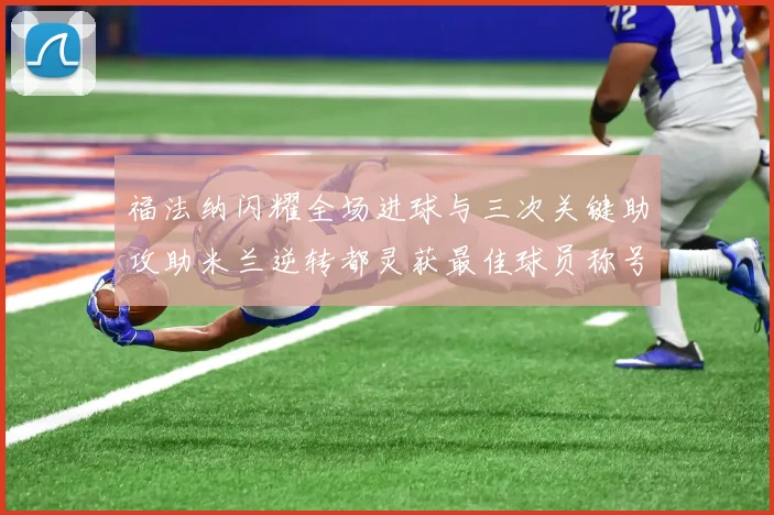 福法纳闪耀全场进球与三次关键助攻助米兰逆转都灵获最佳球员称号