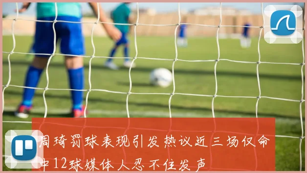 周琦罚球表现引发热议近三场仅命中12球媒体人忍不住发声